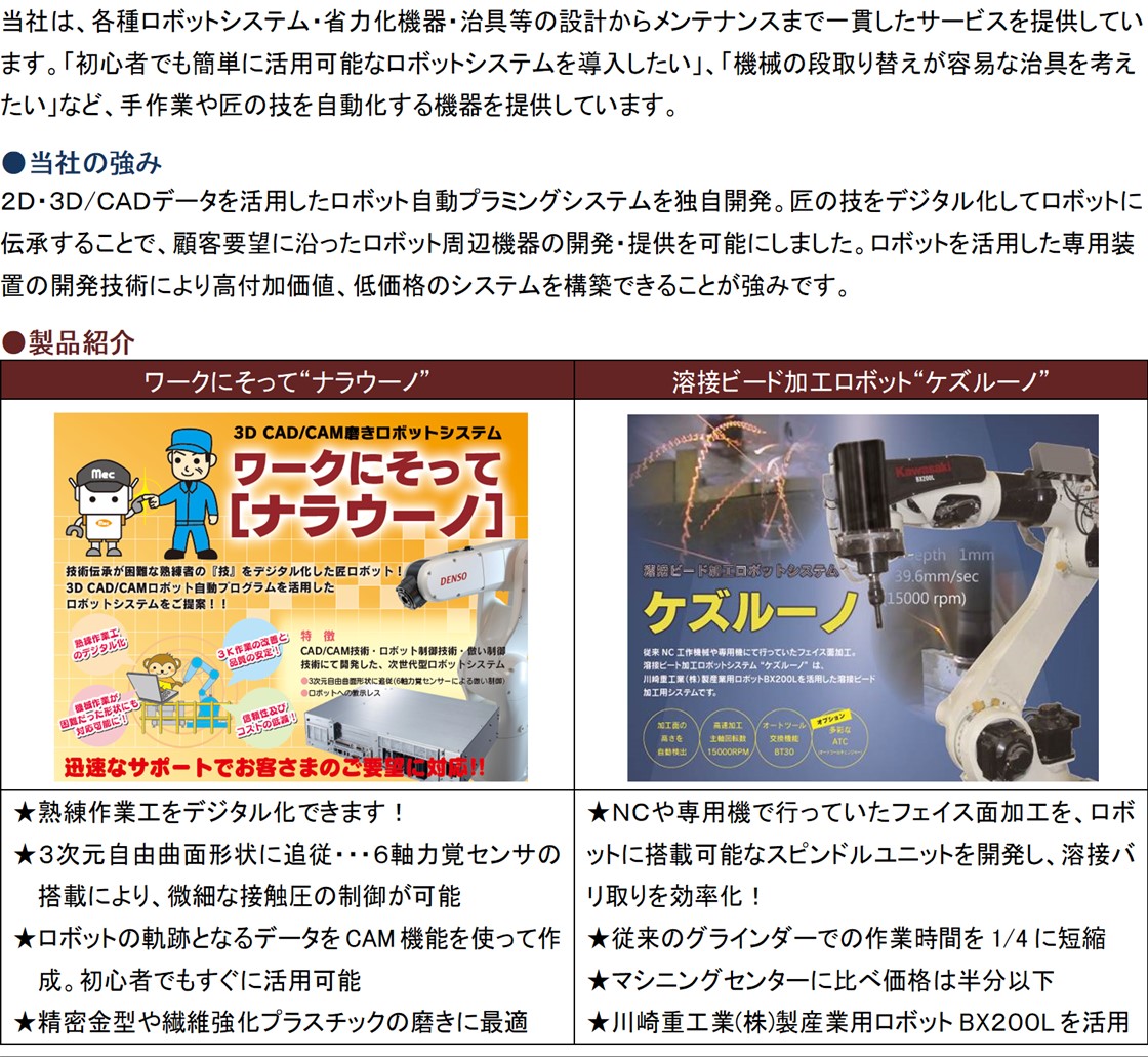 メカトロ・アソシエーツ株式会社PR画像・詳細はPDFファイルにて