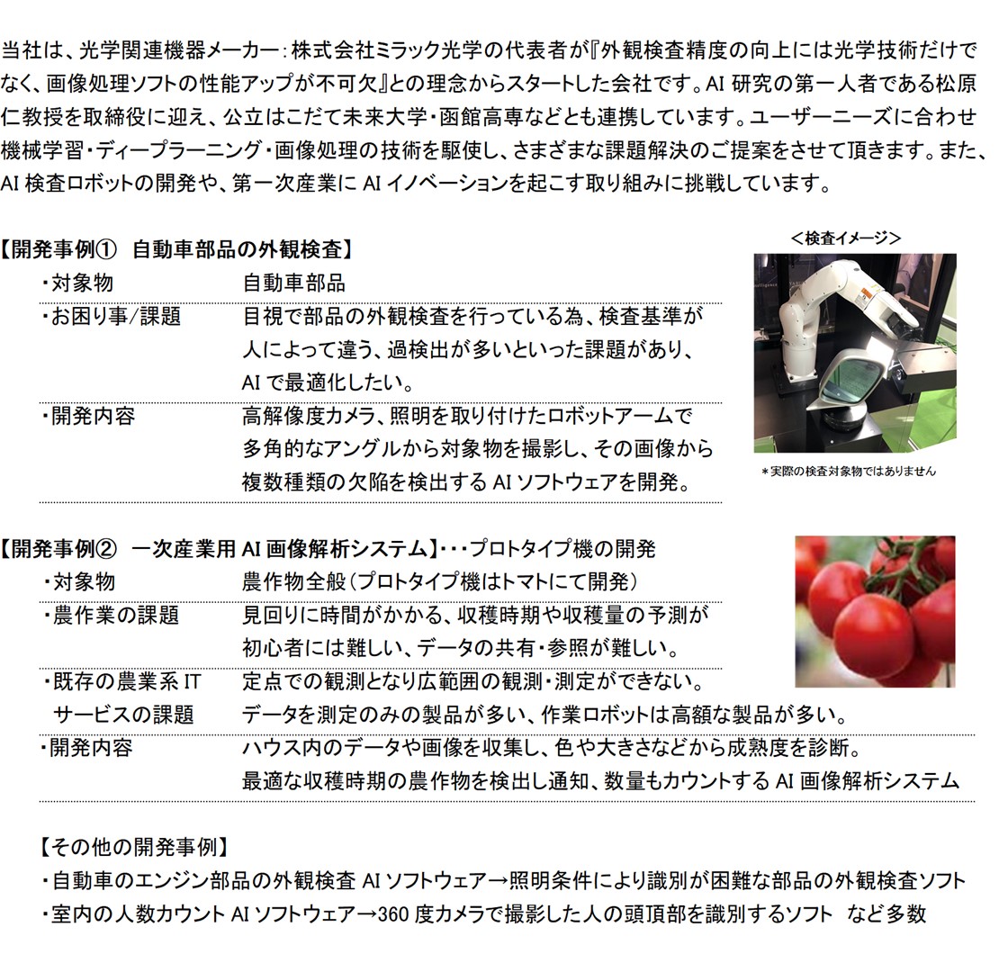 株式会社AIハヤブサPR画像・詳細はPDFファイルにて