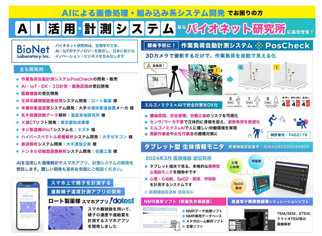 株式会社バイオネット研究所2PR画像・詳細はPDFファイルにて