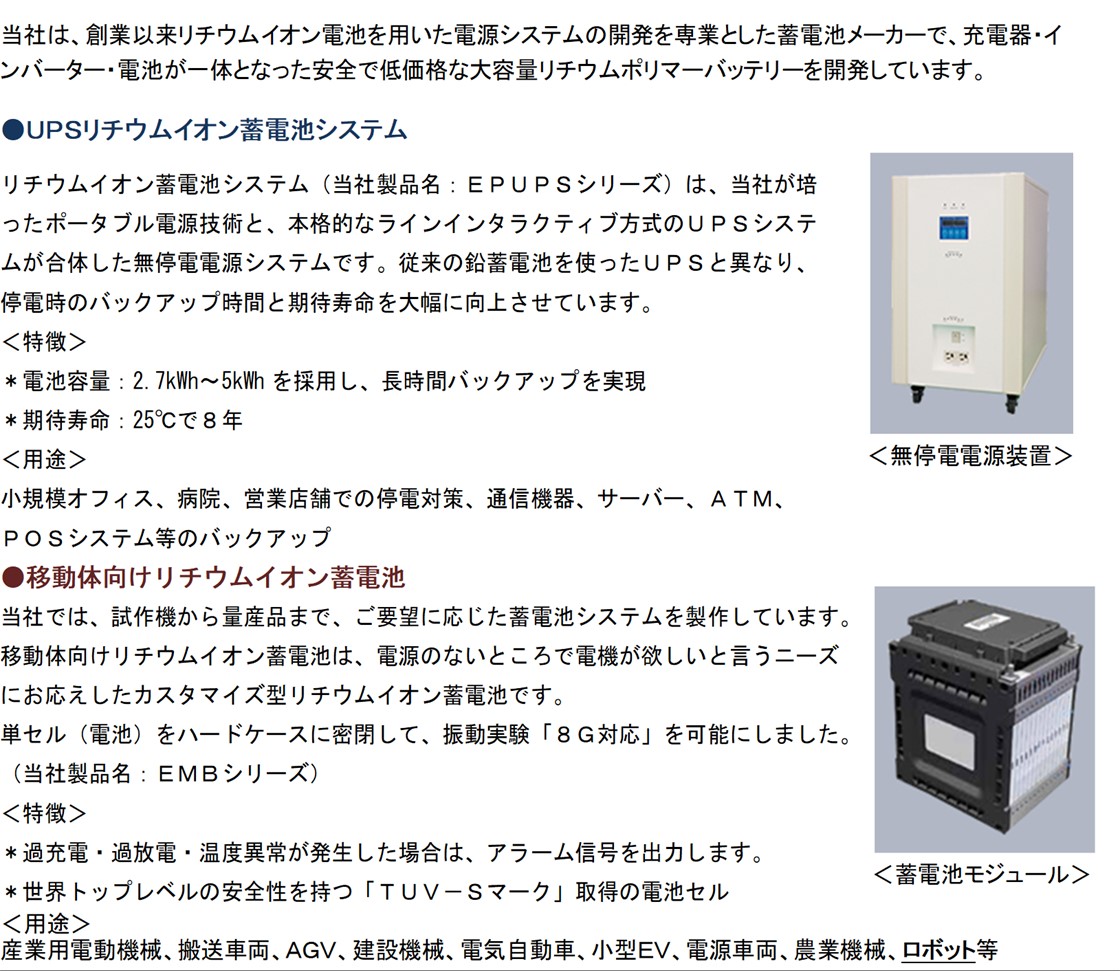 株式会社エジソンパワーPR画像・詳細はPDFファイルにて