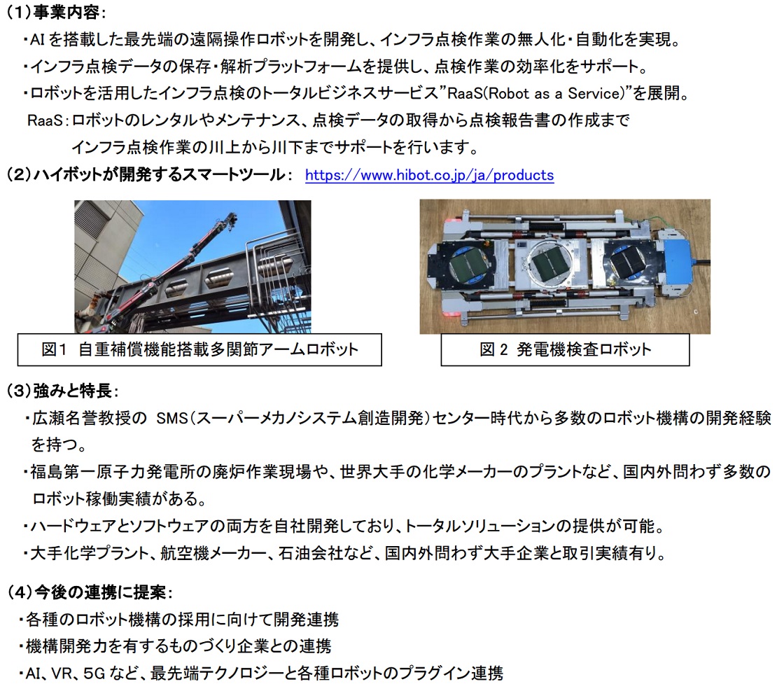 株式会社ハイボットPR画像・詳細はPDFファイルにて