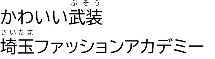 「かわいい武装」埼玉ファッションアカデミー