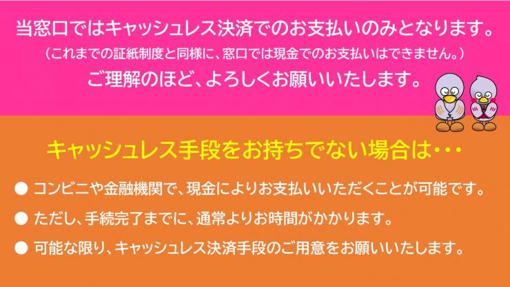 キャッシュレス手段のご用意をお願いします（お持ちでない場合はお時間がかかってしまいます）