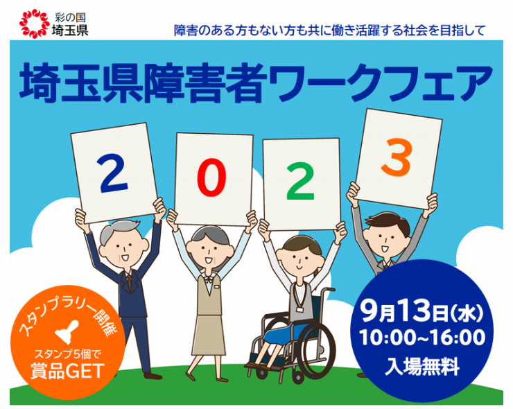 埼玉県障害者ワークフェア2023のご案内です。
