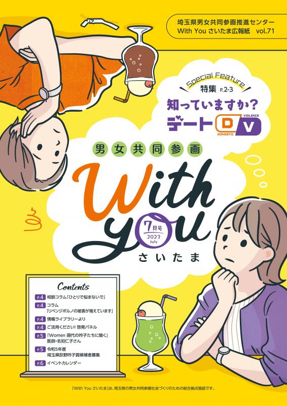 広報紙「With You さいたま」71号（2023年7月）表紙