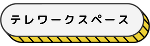 テレワークスペース