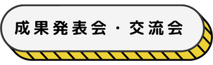 成果発表・交流会