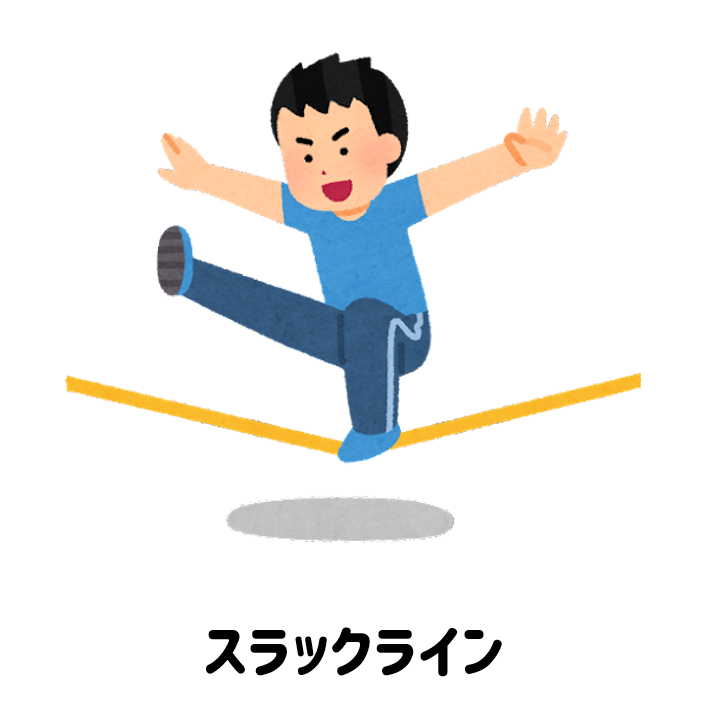 スラックライン