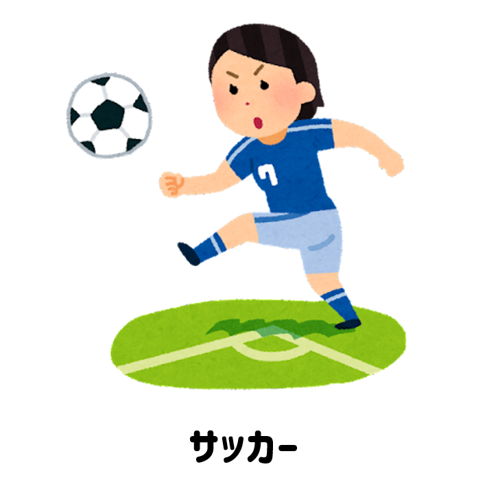 サッカー