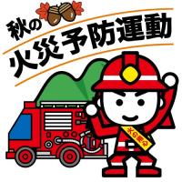 秋の火災予防運動を呼び掛ける消太くん