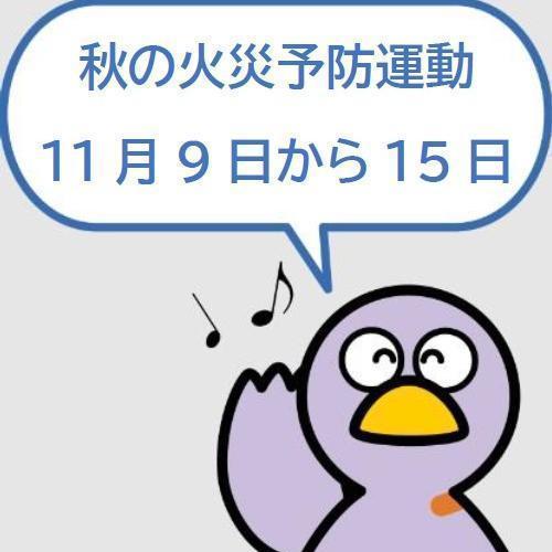 秋の火災予防運動を知らせるコバトン