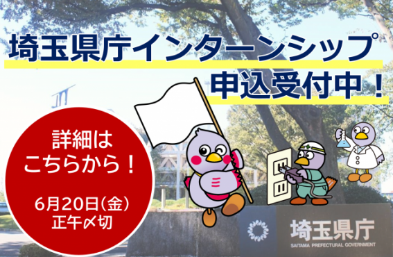 インターンシップ申込受付中
