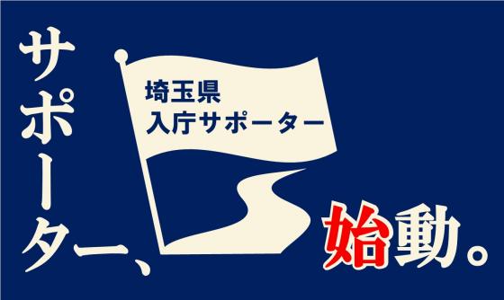 埼玉県入庁サポーター制度バナー