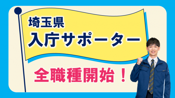 入庁サポーター広報用画像