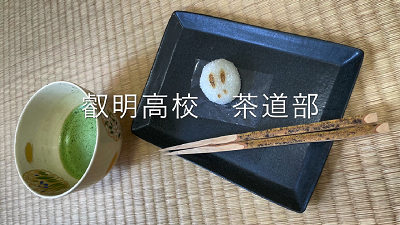 叡明高等学校茶道部