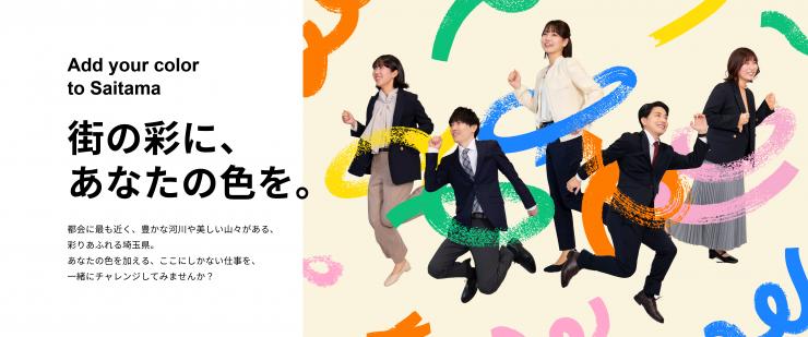 埼玉県職員採用情報TOP画像