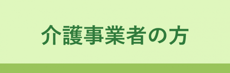 介護事業者の方向け情報