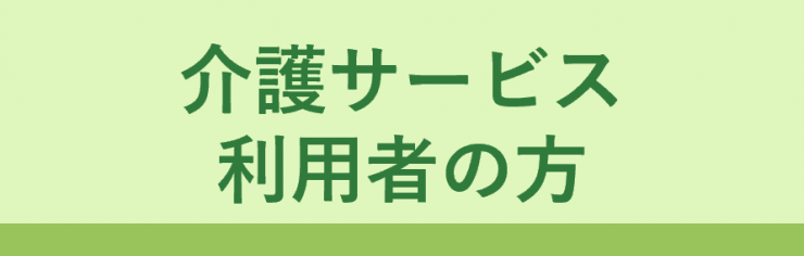 介護サービス利用者の方向け情報