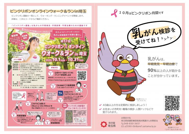 乳がん検診を呼びかけるコバトンのチラシ