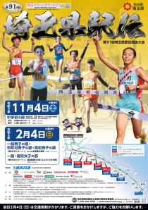 第91回埼玉県駅伝競走大会ポスター