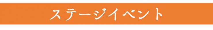 ステージ