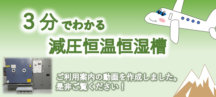 3分でわかる減圧恒温恒湿槽へのリンク