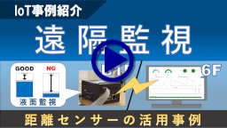 機器の稼働状況監視（距離センサーを利用した液面の監視）