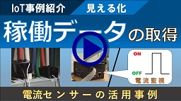 機器の稼働状況調査（電流センサーを利用した稼働データ取得）