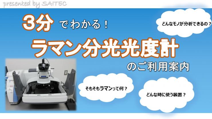 3分でわかる顕微ラマン分光光度計のご利用案内へのリンク