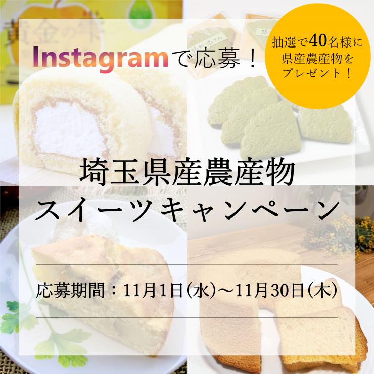 イメージ画像：埼玉県産農産物スイーツキャンペーン