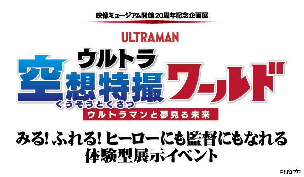 ウルトラ空想特撮ワールドのメインビジュアル