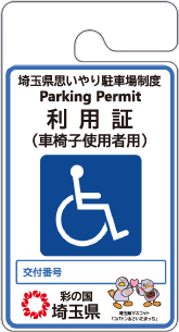 車椅子使用者用の利用証の画像
