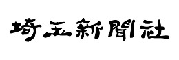 埼玉新聞