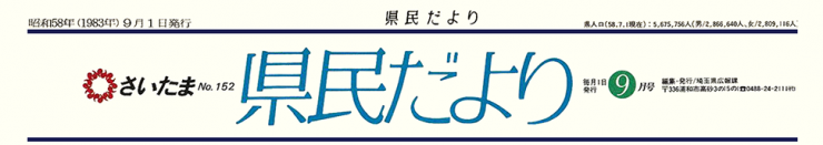 県民だより