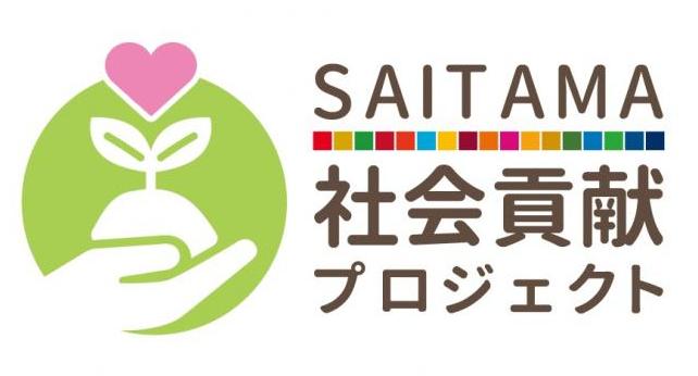 SAITAMA社会貢献プロジェクト