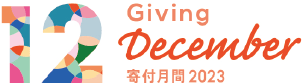 Giving December 寄付月間2023 ロゴ