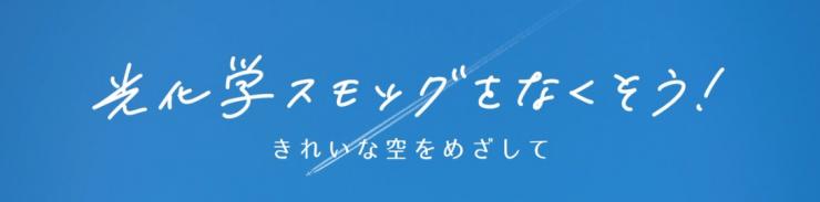 光化学スモックをなくそう