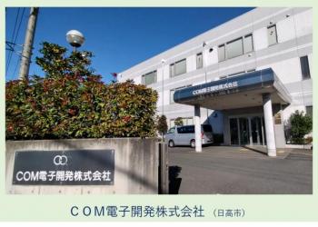 COM電子開発_全景