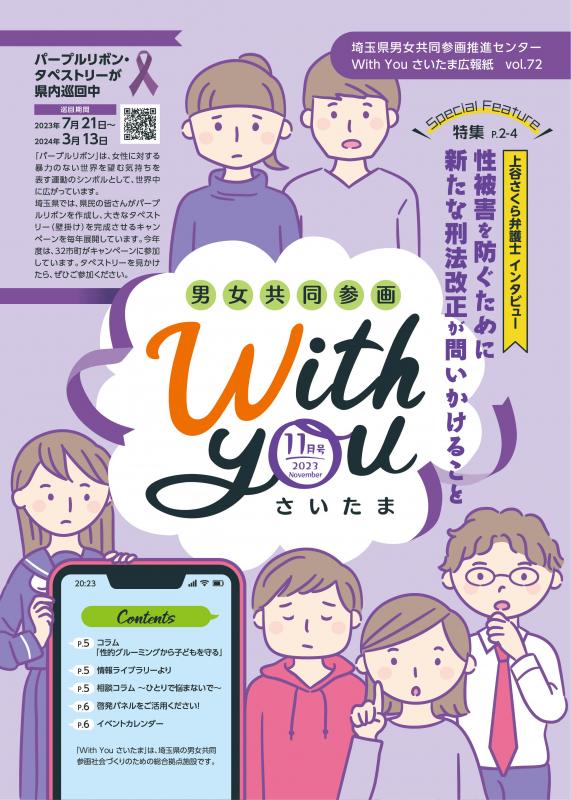 広報紙「With You さいたま」72号（2023年11月）表紙