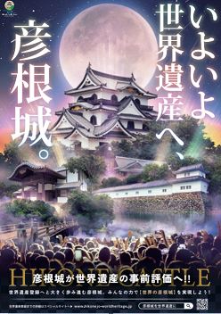 イメージポスター：いよいよ世界遺産へ。彦根城。