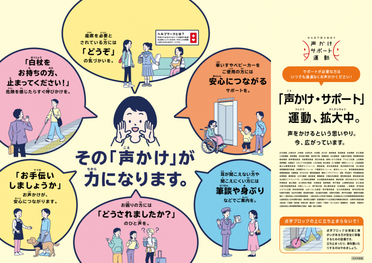 2026年度「声かけ・サポート」運動強化キャンペーンポスター