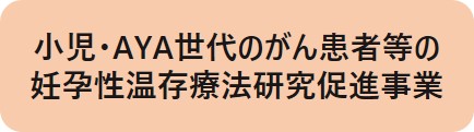 妊孕性温存療法研究促進事業