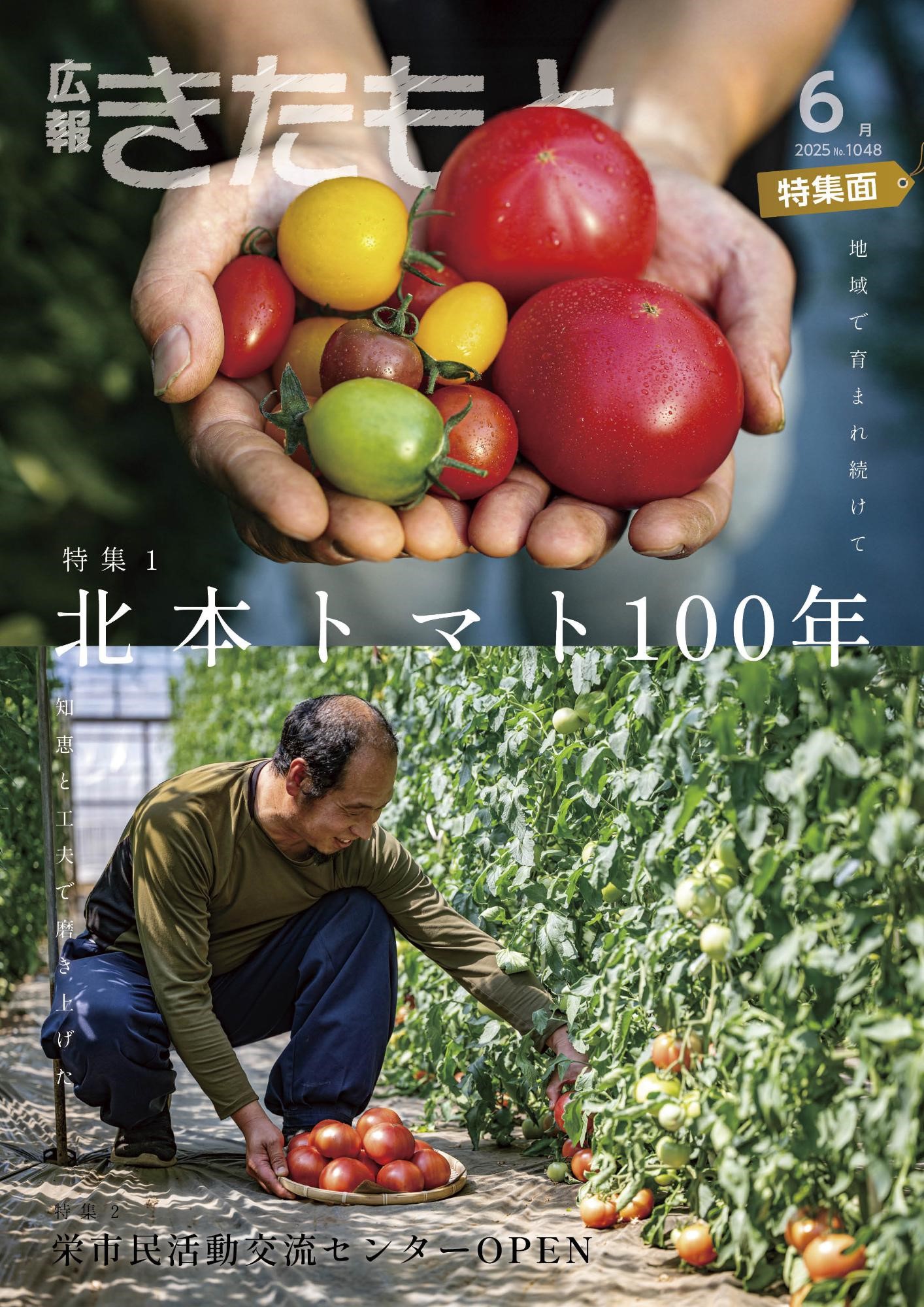 広報きたもと令和7年6月号表紙の画像