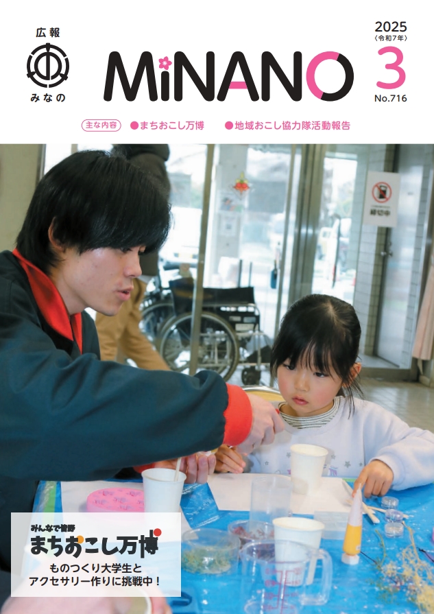 広報みなの令和7年3月号