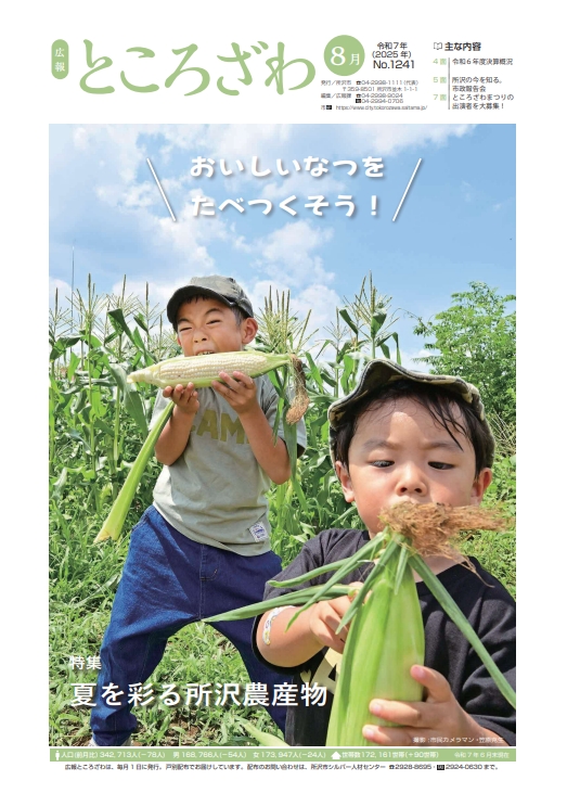 広報ところざわ令和7年8月号