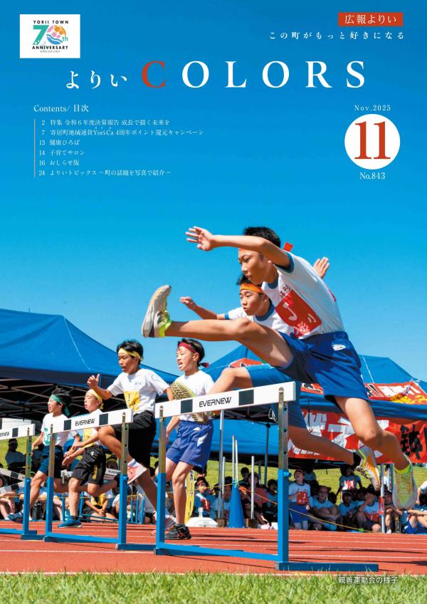 広報よりい令和7年11月号