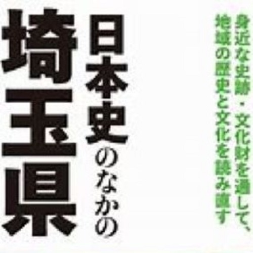 山川出版社水口由紀子 編「日本史のなかの埼玉県」表紙