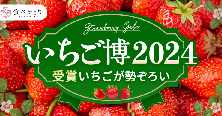 食べチョクいちご博2024