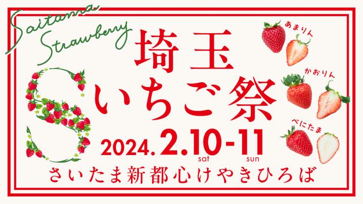 イメージ画像：埼玉いちご祭