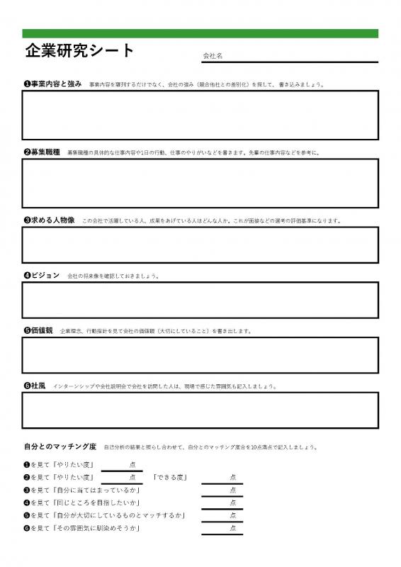 企業研究シート見本